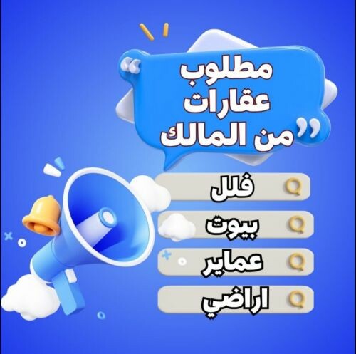 مطلوب من المالك ( فلل ـ بيوت )
