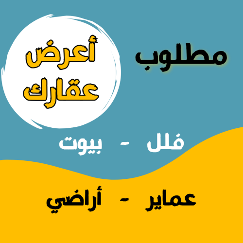 مطلوب عقارت مباشرة من المالك