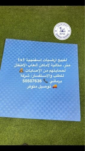 بيع ارضيات سفنج حمايه للاطفال 