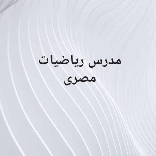 مدرس رياضيات إعدادى ثانوى جامعة