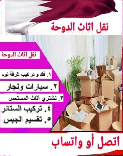 نقل اثاث من وإلي أي مكان في قطر