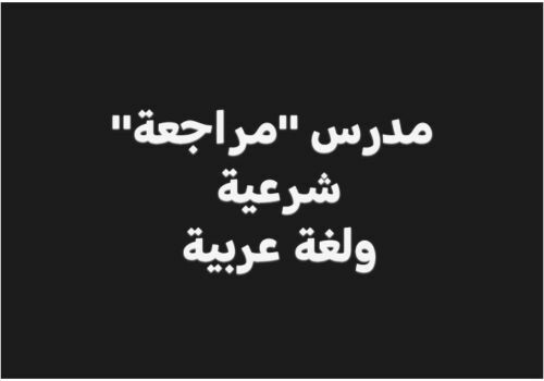 "مراجعة"معلم شرعية ولغة عربية