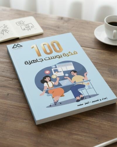 كتاب رقمي لصناعة المحتوى