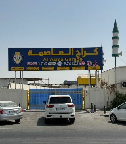 كراج العاصمة