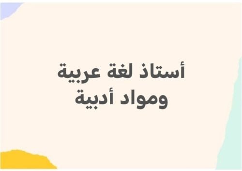 مدرس لغة عربية ومواد أدبية