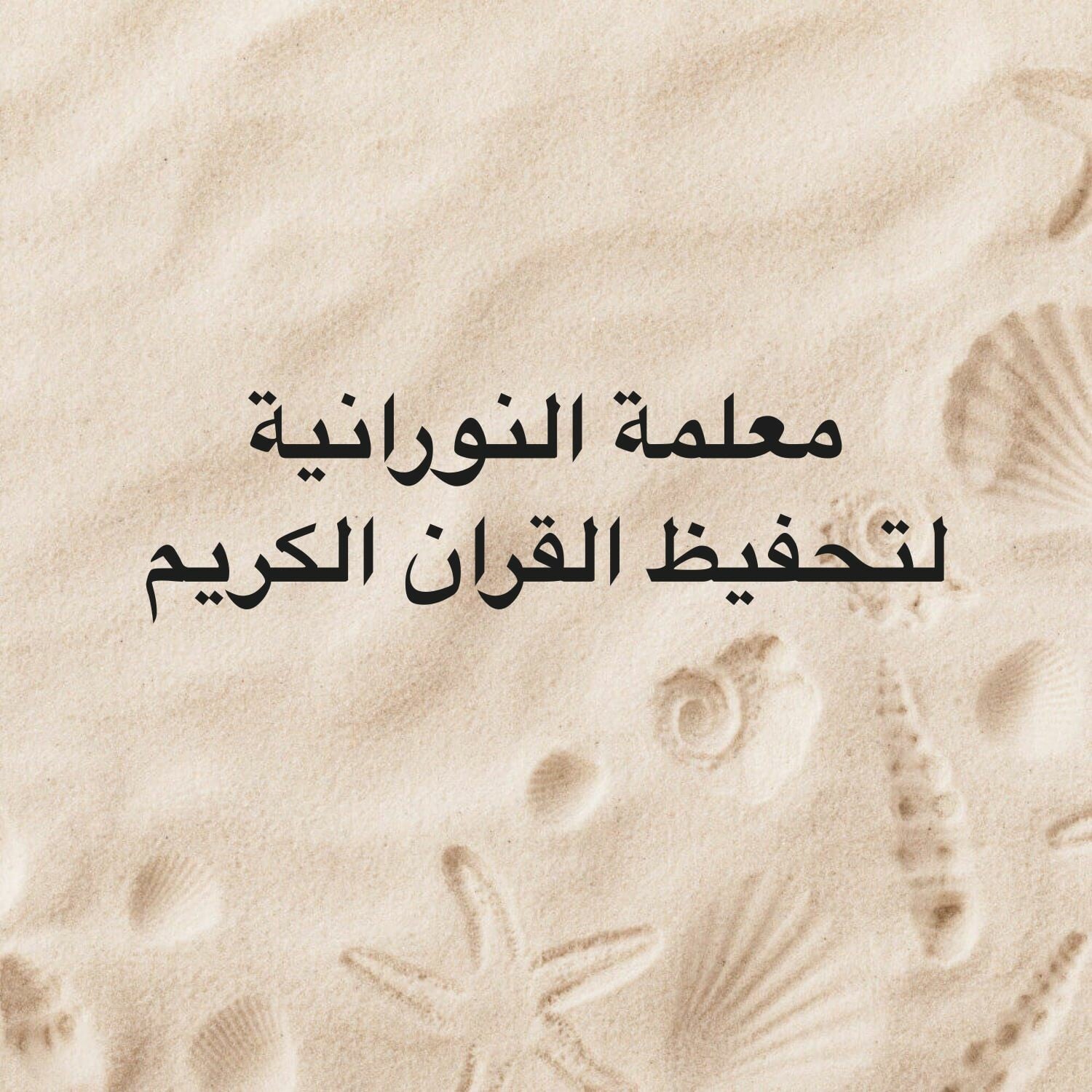 معلمة النورانية في شهر 