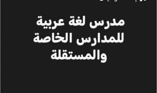 أستاذ لغة عربية ومواد أدبية