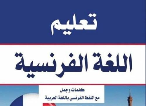 أستاذة لغة فرنسية