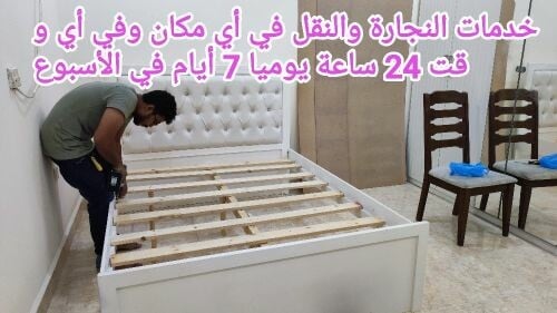 نجار فك وتركيب غرف النوم والستائر