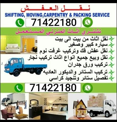نقل اثاث المنزل وجميع انواع غرف ن