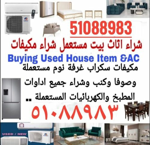 شراء اثاث مستعمل وادوات كهربائية