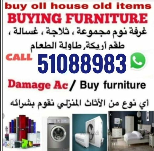نشتري اثاث بيت مستعمل شراء مكيفات