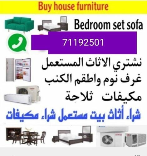 شراء أثاث بيت مستعمل شراء مكيفات