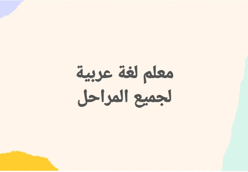 معلم لغة عربية ومواد أدبية