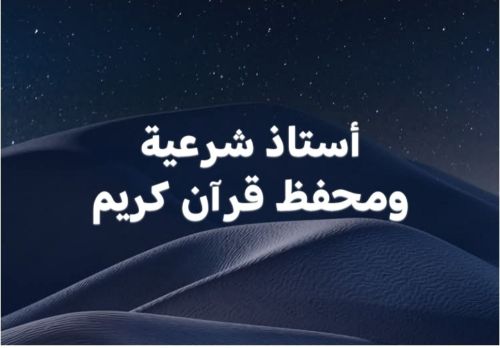 أستاذ شرعية ولغةعربية