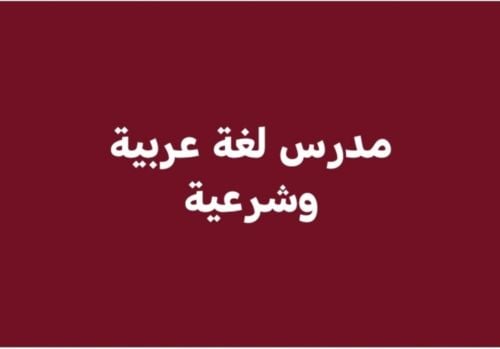 مدرس لغة عربية وشرعية
