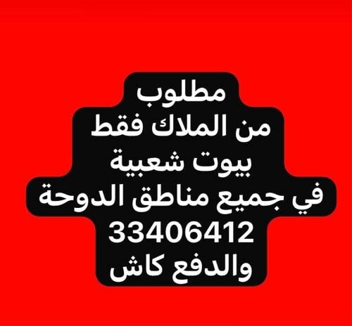مطلوب شراء بيوت شعبية