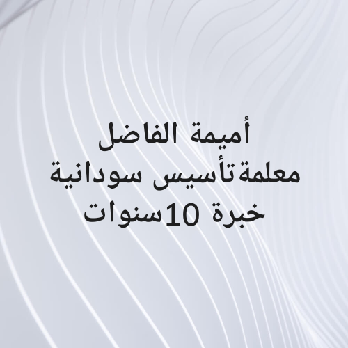 أميمة الفاضل محمد علي 66992056
