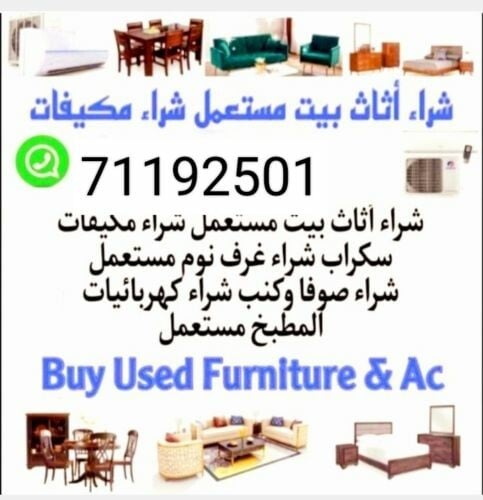 شراء أثاث بيت مستعمل شراء مكيفات