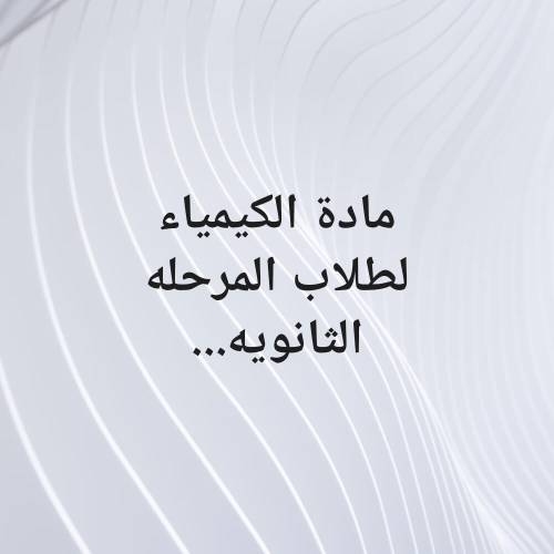مدرس متخصص.. كيمياء.