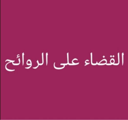 تسليك المجاري والقضاء على الروائح