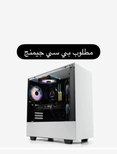 مطلوب بي سي بسعر حلو