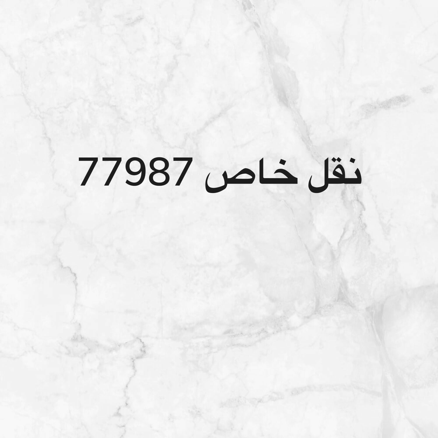 نقل خاص خماسي 