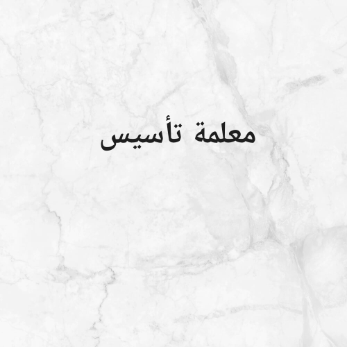 معلمة