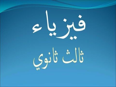 مدرس فيزياء 
