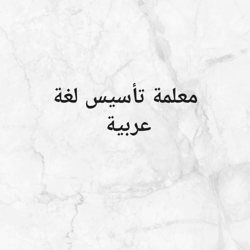 معلمة تأسيس لغة عربية