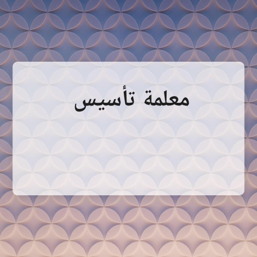 معلمة تأسيس