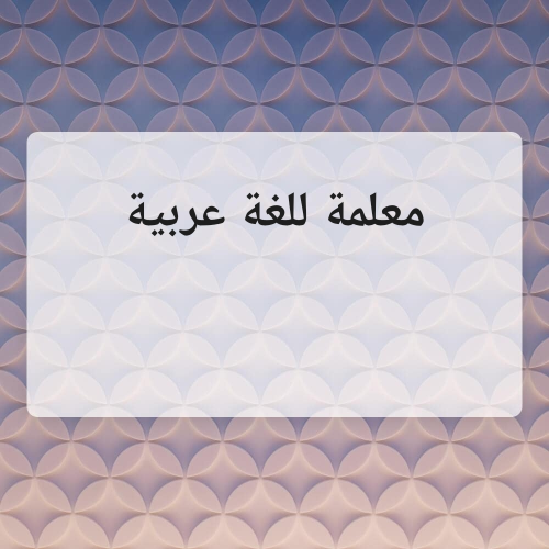 معلمة