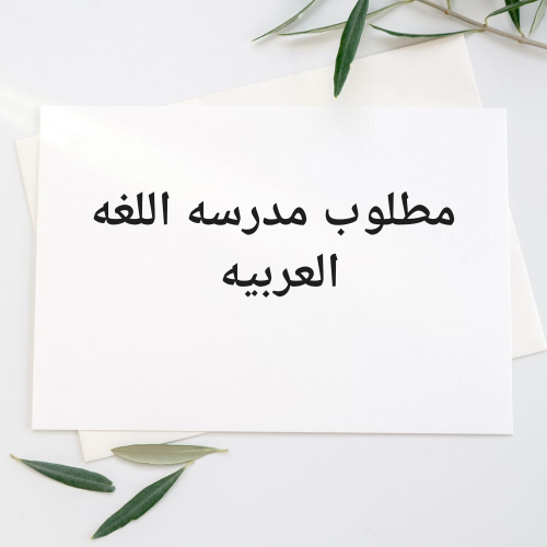 مطلوب مدرسه اللغه العربيه جامعة
