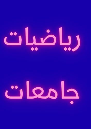 مدرس رياضيات للجامعة 