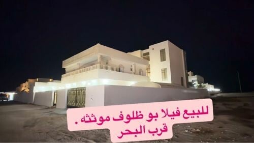 للبيع فيلا قرب البحر بوظلوف مؤثثه