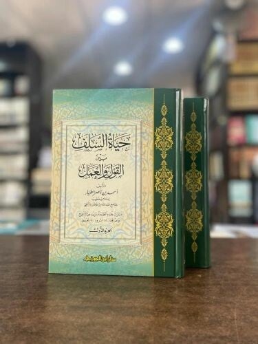حياة السَّلف بين القول والعمل