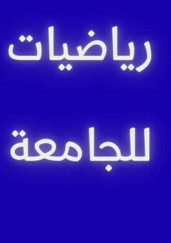 مدرس رياضيات 