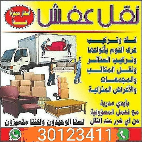 نقل عفش المنزل