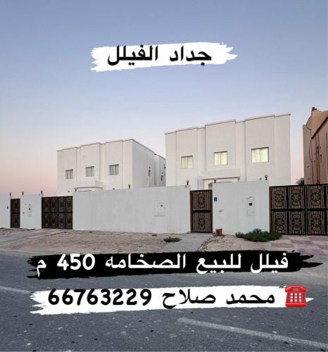 فيلل للبيع الصخامه 