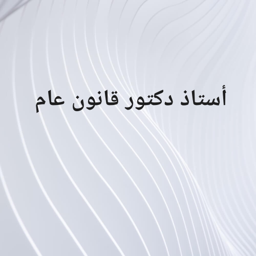 أستاذ قانون