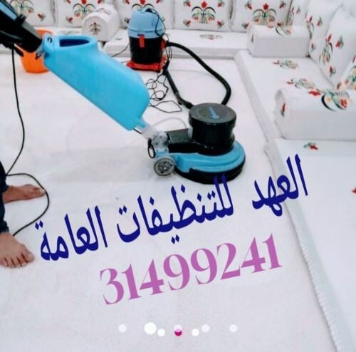 شركة العهد للتنظيفات عامة
