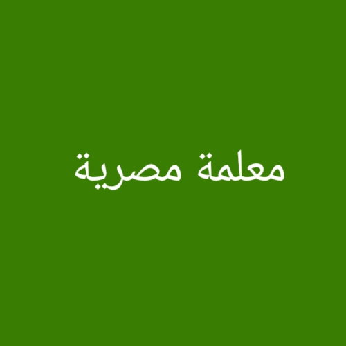 معلمة القراءة والكتابة مصرية