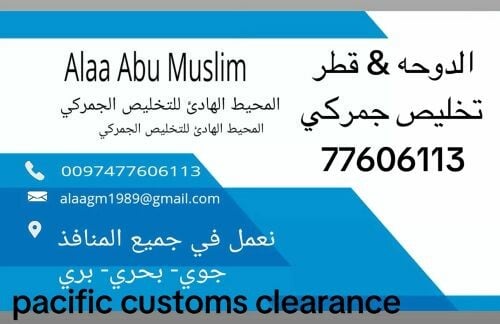 المحيط الهادي للتخليص الجمركي 
