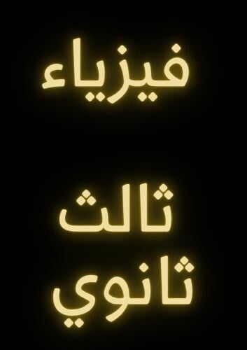 مدرس فيزياء 