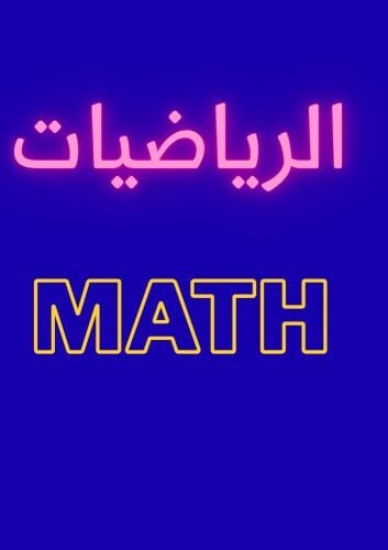 مدرس رياضيات 