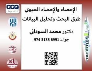 الإحصاء والإحصاء الحيوي والبحوث