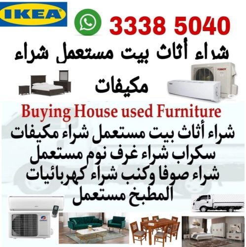 شراء الاثاث والمفروشات والمكيفات