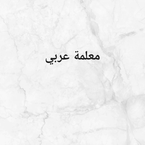 معلمة اللغة العربية