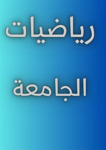 مدرس رياضيات 