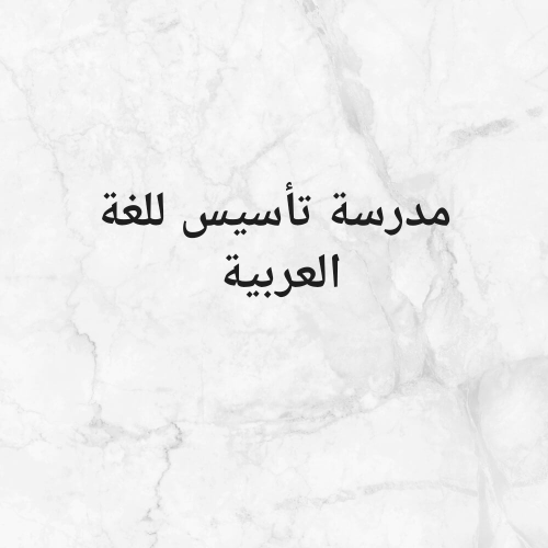 مدرسة تأسيس اللغة العربية